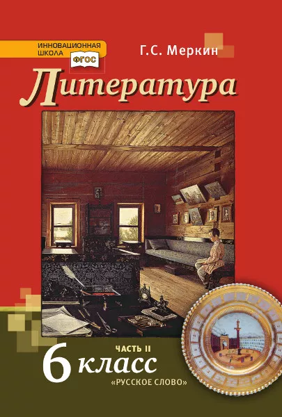 Литература: учебник для 6 класса: в 2 ч. Ч. 2 | Г.С. Меркин
