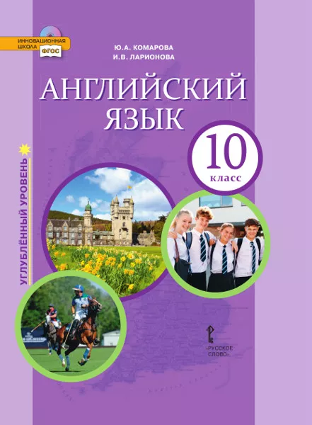 Английский Язык: Учебник Для 10 Класса Общеобразовательных.