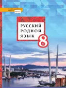 Русский родной язык: учебник для 8 класса общеобразовательных организаций