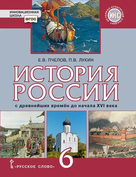 История России С Древнейших Времён До Начала XVI Века: Учебник Для.