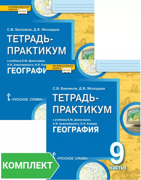 Практикум 9 класс. Практикум по географии. Тетрадь практикум. Русское слово учебник. Тетрадь практикум география 9 Домогацких.