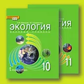 Экология. 10–11 классы