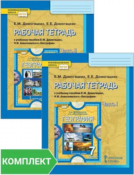 Рабочая Тетрадь К Учебному Пособию Е.М. Домогацких, Н.И.