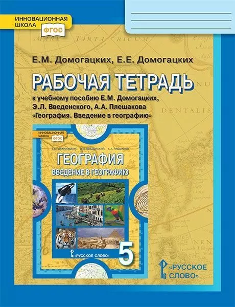 Рабочая Тетрадь К Учебному Пособию Е.М. Домогацких, Э.Л.