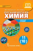 ЭФУ Органическая химия: учебник для 11 (10) класса общеобразовательных организаций. Базовый уровень