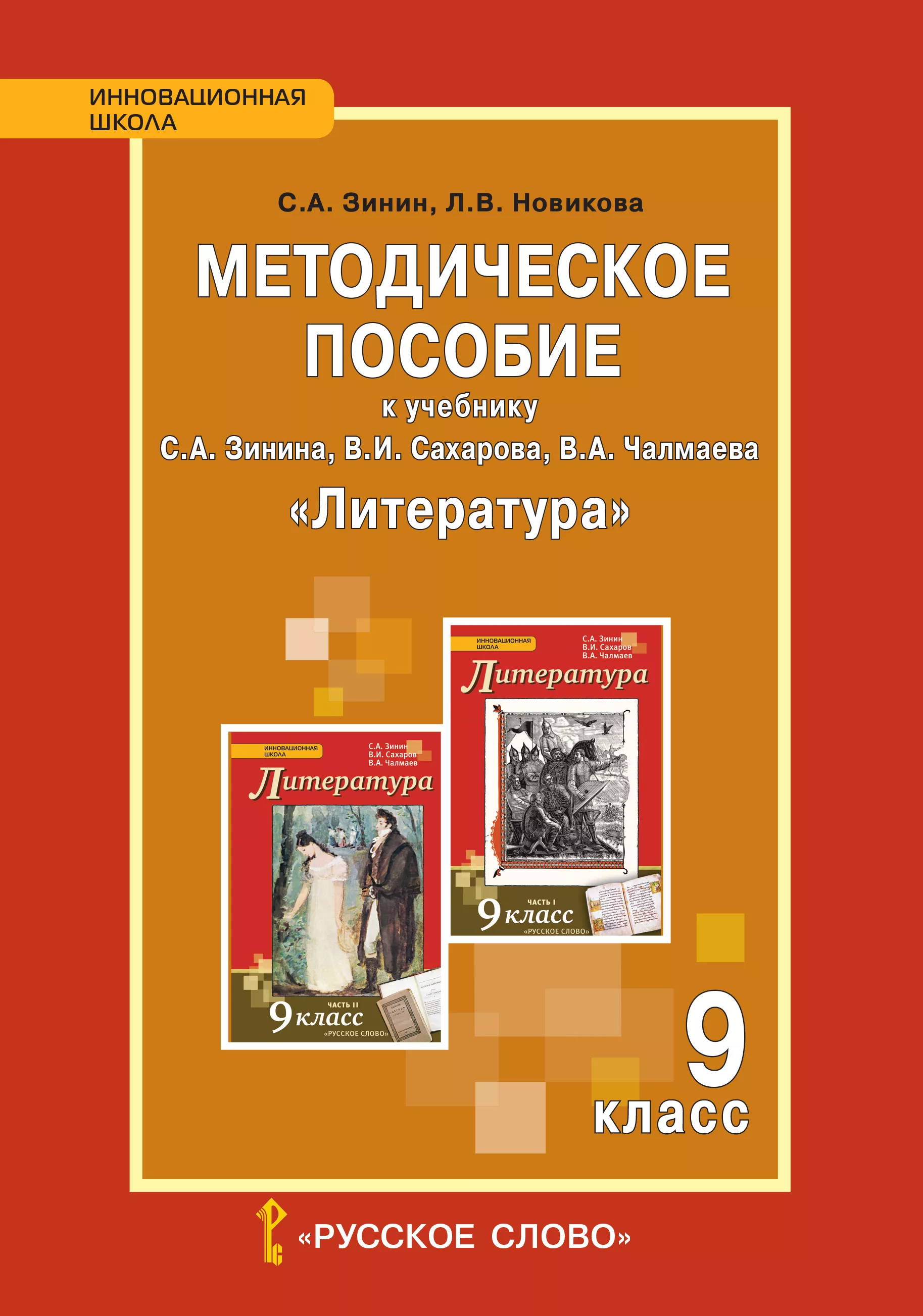 Методические материалы для учителя 9 класс. Зинин литература 9 класс методическое пособие. Методическое пособие по литературе 11 класс Зинин. Методическое пособие к учебнику Зинина Чалмаева 11 класс. Литература 9 класс методическое пособие.