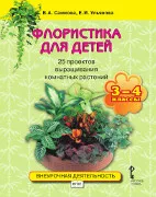 Флористика для детей. 25 проектов выращивания комнатных растений: учебное пособие для 3–4 классов