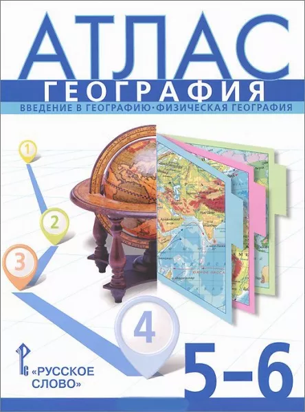 Атлас. География. Введение В Географию. Физическая География. 5–6.