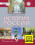 ЭФУ История России. 1801–1914. Учебник для 9 класса
