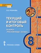 Текущий и итоговый контроль по курсу «Русский язык. 8 класс»: контрольно-измерительные материалы