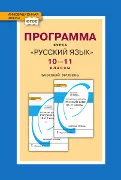 Программа курса «Русский язык». 10–11 классы. Базовый уровень