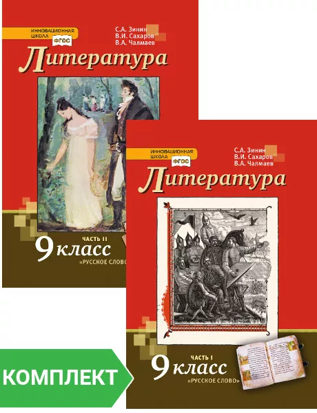 Литература: Учебник Для 9 Класса. Комплект. Части 1–2 - Купить В.