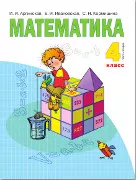 Математика : 4 класс. в 2 ч. Ч. 2 : учебник