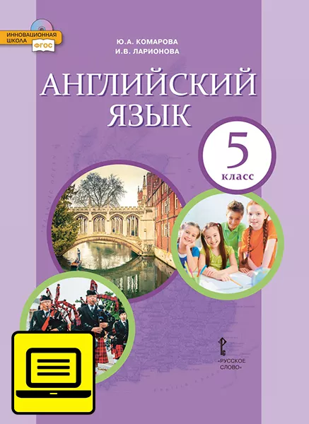 ЭФУ Английский Язык: Учебник Для 5 Класса Общеобразовательных.