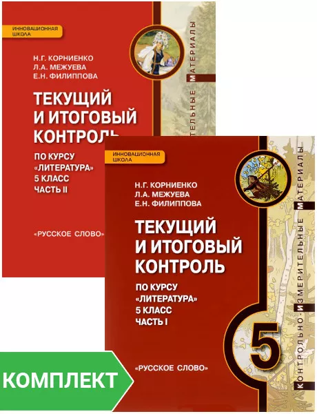 Темы курсов по литературе. Курс литературы 5 класс. Литература итоговый контроль меркин. Курсы по литературе. Литература 8 класс текущий и итоговый контроль меркин.