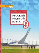 Русский родной язык: учебник для 9 класса общеобразовательных организаций