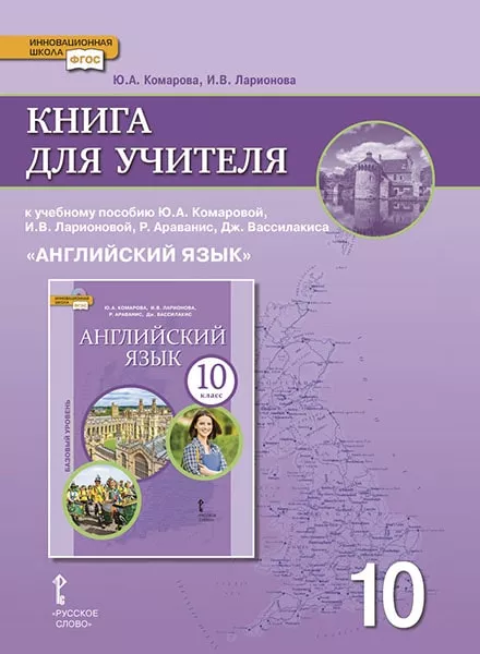 Книга Для Учителя К Учебнику Ю.А. Комаровой, И.В. Ларионовой, Р.