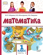 Математика: учебник для 1 класса общеобразовательных организаций: в 2 ч. Ч. 2 