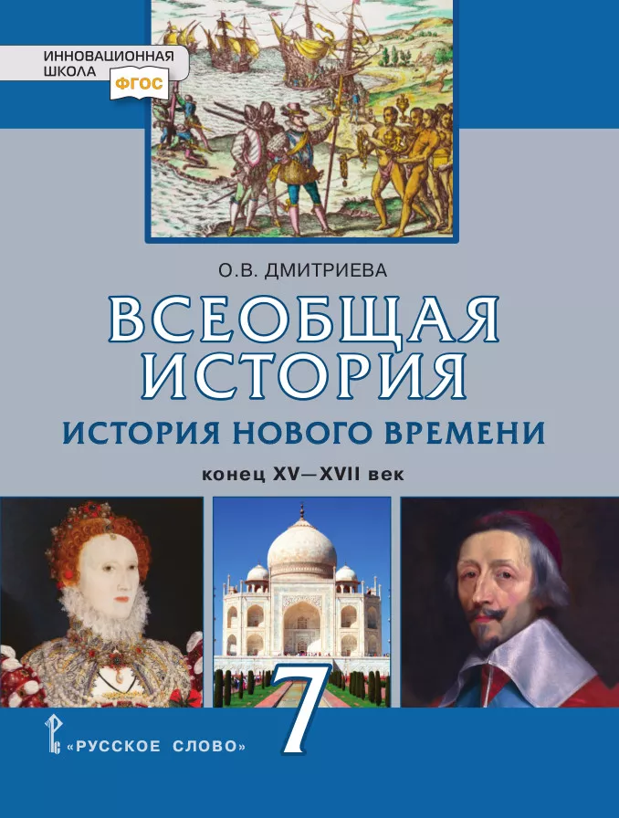 Всеобщая История. История Нового Времени. Конец XV — XVII Век.