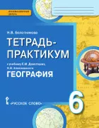 Тетрадь-практикум к учебнику Е.М. Домогацких, Н.И. Алексеевского «География» для 6 класса общеобразовательных организаций