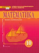 Математика: алгебра и начала математического анализа, геометрия: учебник для 10 класса общеобразовательных организаций. Базовый и углублённый уровни