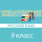 Русский язык. 9 класс