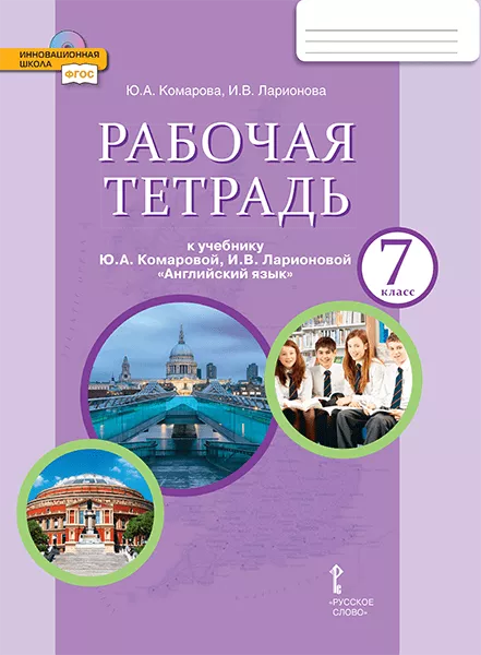 Рабочая Тетрадь К Учебнику Ю.А. Комаровой, И.В. Ларионовой.