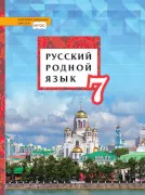 Русский родной язык: учебник для 7 класса общеобразовательных организаций