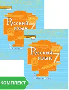 Русский язык: учебник для 7 класса. Комплект. Части 1–2
