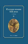 Русская поэзия XIX века: антология: в 2 т. Т. 2 