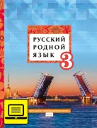 ЭФУ Русский родной язык: учебное пособие для 3 класса общеобразовательных организаций