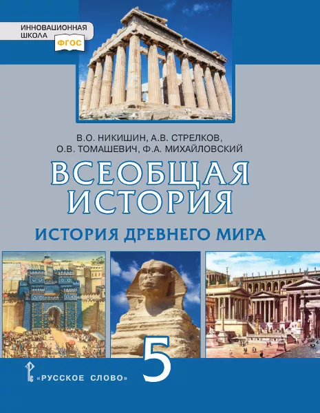 Всеобщая История. История Древнего Мира: Учебник Для 5 Класса.