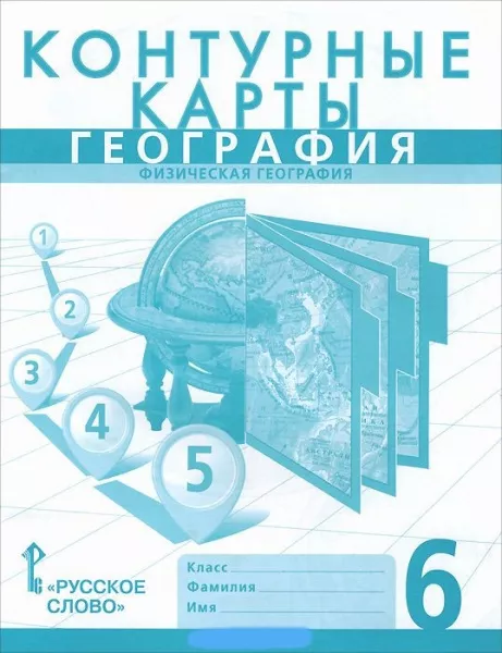 Контурные Карты. География. Физическая География. 6 Класс