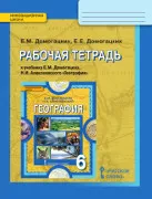 Рабочая тетрадь к учебнику Е.М. Домогацких, Н.И. Алексеевского «География» для 6 класса общеобразовательных организаций