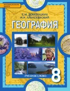 География: физическая география России: учебное пособие для 8 класса общеобразовательных организаций