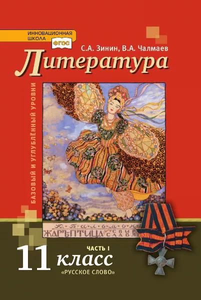 Русский Язык И Литература. Литература: Учебник Для 11 Класса.