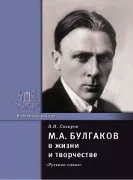М.А. Булгаков в жизни и творчестве: учебное пособие