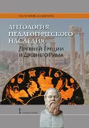 Антология педагогического наследия Древней Греции и Древнего Рима