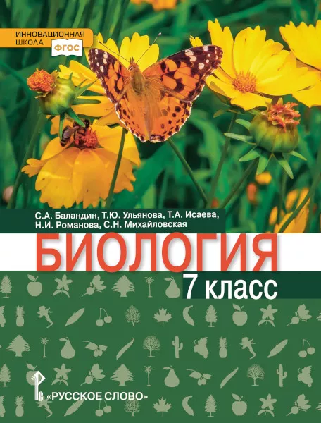 Биология: Учебник Для 7 Класса