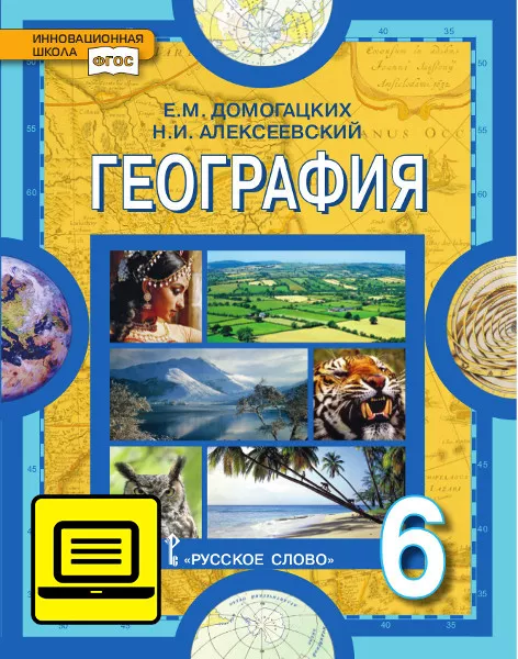 ЭФУ География. Физическая География: Учебник Для 6 Класса