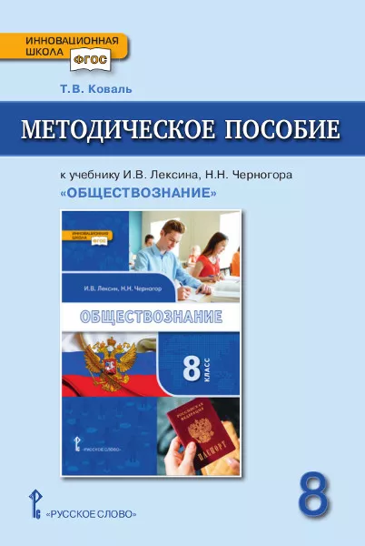 Учебник по обществознанию 8 класс черногор. Обществознание 8 класс кравченко. Обществознание 8 класс русское слово. Обществознание. Рабочая тетрадь.