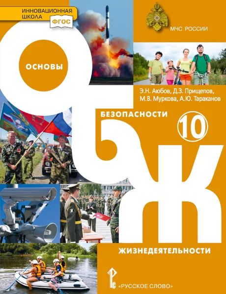 Основы Безопасности Жизнедеятельности: Учебник Для 10 Класса.