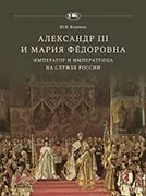 Александр III и Мария Фёдоровна. Император и императрица на службе России 