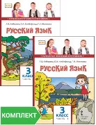 Русский язык: учебник для 3 класса. Комплект. Части 1–2